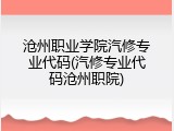 沧州职业学院汽修专业代码(汽修专业代码沧州职院)