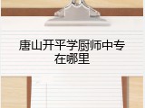 唐山开平学厨师中专在哪里