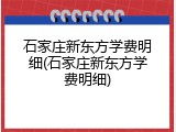 石家庄新东方学费明细(石家庄新东方学费明细)