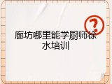 廊坊哪里能学厨师徐水培训