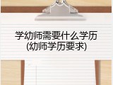 学幼师需要什么学历(幼师学历要求)
