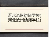 河北沧州幼师学校(河北沧州幼师学校)