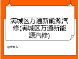 满城区万通新能源汽修(满城区万通新能源汽修)