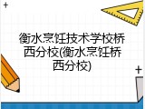 衡水烹饪技术学校桥西分校(衡水烹饪桥西分校)
