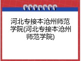 河北专接本沧州师范学院(河北专接本沧州师范学院)