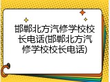 邯郸北方汽修学校校长电话(邯郸北方汽修学校校长电话)