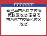 秦皇岛市汽修学校清苑校区地址(秦皇岛市汽修学校清苑校区地址)