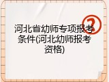 河北省幼师专项报考条件(河北幼师报考资格)
