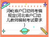 河北省户口幼师考编规定(河北省户口幼儿教师编制考试要求)