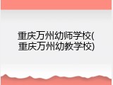 重庆万州幼师学校(重庆万州幼教学校)
