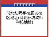 河北幼师学校廊坊校区地址(河北廊坊幼师学校地址)