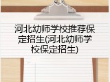 河北幼师学校推荐保定招生(河北幼师学校保定招生)