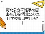 河北公办烹饪学校唐山有几所(河北公办烹饪学校唐山有几所？)