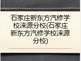 石家庄新东方汽修学校涞源分校(石家庄新东方汽修学校涞源分校)