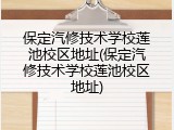 保定汽修技术学校莲池校区地址(保定汽修技术学校莲池校区地址)