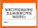 张家口烹饪培训学校怎么样(张家口烹饪培训评价)