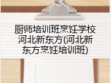 厨师培训班烹饪学校河北新东方(河北新东方烹饪培训班)