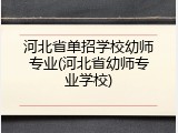 河北省单招学校幼师专业(河北省幼师专业学校)