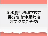 衡水厨师培训学校易县分校(衡水厨师培训学校易县分校)