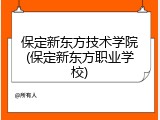 保定新东方技术学院(保定新东方职业学校)