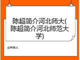 陈超简介河北师大(陈超简介河北师范大学)