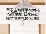 石家庄幼师学校崇礼校区地址(石家庄幼师学校崇礼校区地址)