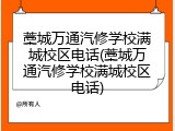 藁城万通汽修学校满城校区电话(藁城万通汽修学校满城校区电话)