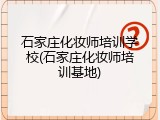 石家庄化妆师培训学校(石家庄化妆师培训基地)