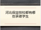 河北保定技校都有哪些承德学生