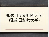 张家口学幼师的大学(张家口幼师大学)