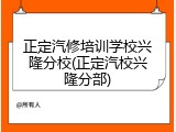 正定汽修培训学校兴隆分校(正定汽校兴隆分部)