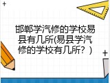 邯郸学汽修的学校易县有几所(易县学汽修的学校有几所？)
