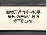 藁城万通汽修学校平泉分校(藁城万通汽修平泉分校)
