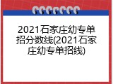 2021石家庄幼专单招分数线(2021石家庄幼专单招线)