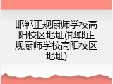 邯郸正规厨师学校高阳校区地址(邯郸正规厨师学校高阳校区地址)