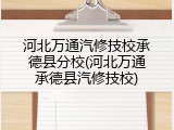 河北万通汽修技校承德县分校(河北万通承德县汽修技校)