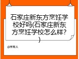石家庄新东方烹饪学校好吗(石家庄新东方烹饪学校怎么样？)