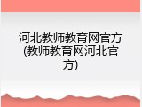 河北教师教育网官方(教师教育网河北官方)
