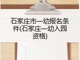 石家庄市一幼报名条件(石家庄一幼入园资格)
