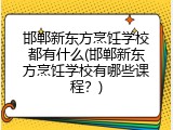 邯郸新东方烹饪学校都有什么(邯郸新东方烹饪学校有哪些课程？)