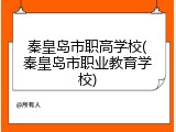 秦皇岛市职高学校(秦皇岛市职业教育学校)