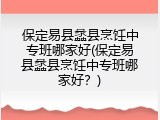 保定易县蠡县烹饪中专班哪家好(保定易县蠡县烹饪中专班哪家好？)