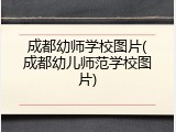 成都幼师学校图片(成都幼儿师范学校图片)