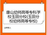 唐山幼师高等专科学校玉田分校(玉田分校幼师高等专校)