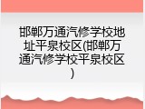 邯郸万通汽修学校地址平泉校区(邯郸万通汽修学校平泉校区)