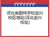 河北省厨师学校定兴校区地址(河北定兴校址)