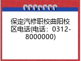保定汽修职校曲阳校区电话(电话：0312-8000000)