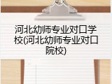 河北幼师专业对口学校(河北幼师专业对口院校)