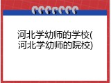 河北学幼师的学校(河北学幼师的院校)