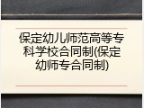 保定幼儿师范高等专科学校合同制(保定幼师专合同制)